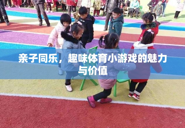 親子同樂，探索趣味體育小游戲的魅力與價值