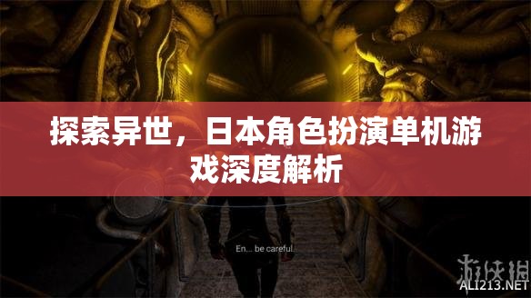 穿越異世，日本角色扮演單機(jī)游戲的深度探索與解析