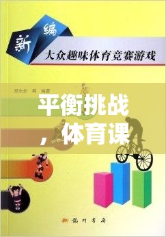 體育課中的找重心趣味游戲，挑戰(zhàn)平衡的樂趣
