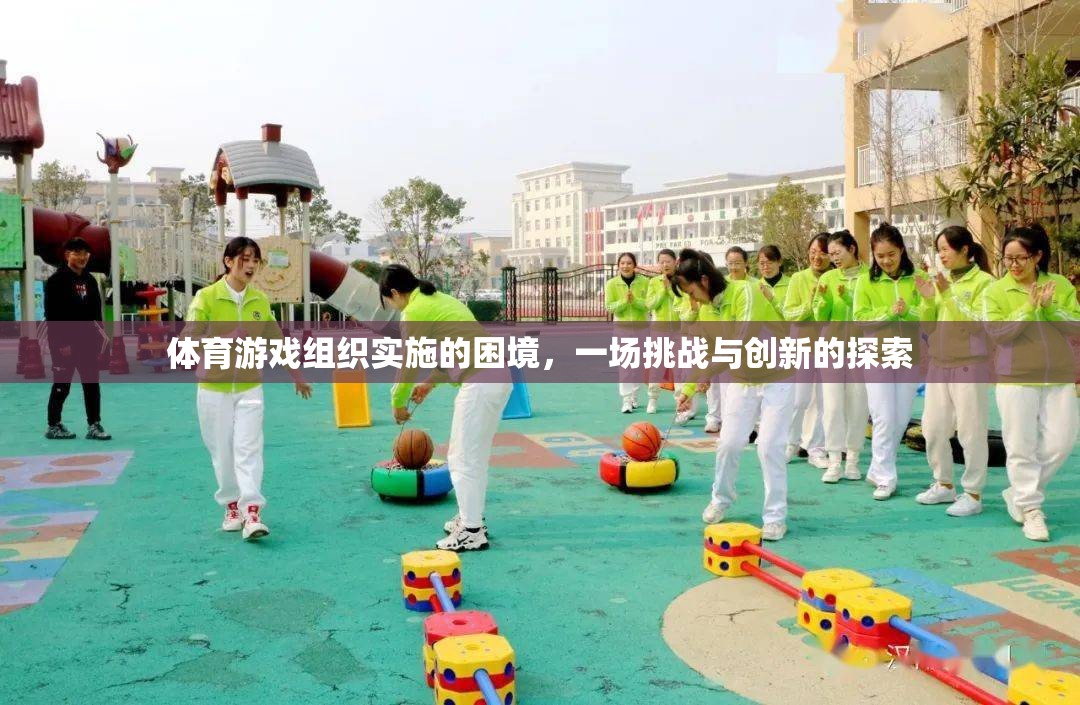 體育游戲組織，挑戰(zhàn)與創(chuàng)新的探索之路