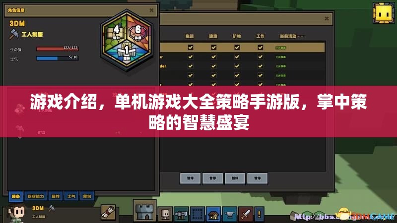 掌中策略的智慧盛宴，單機策略手游大全