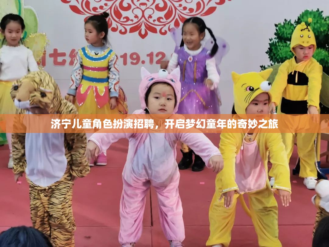 濟(jì)寧兒童角色扮演招聘，開啟夢(mèng)幻童年的奇妙之旅