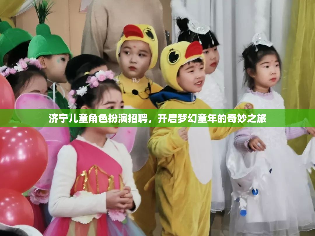濟(jì)寧兒童角色扮演招聘，開啟夢(mèng)幻童年的奇妙之旅