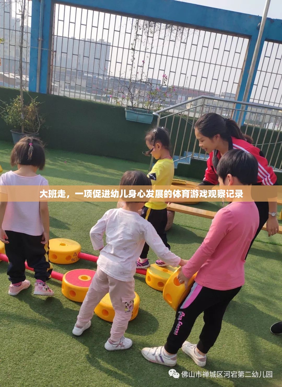 大班走，促進(jìn)幼兒身心發(fā)展的體育游戲觀察與啟示
