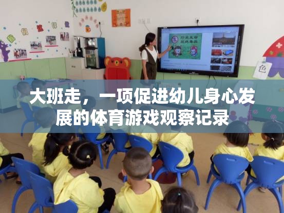 大班走，促進(jìn)幼兒身心發(fā)展的體育游戲觀察與啟示