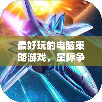 星際爭霸II，翅膀的崛起——最令人上癮的電腦策略游戲