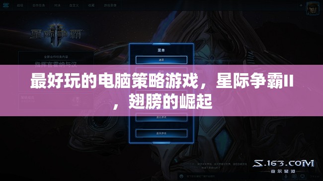 星際爭霸II，翅膀的崛起——最令人上癮的電腦策略游戲