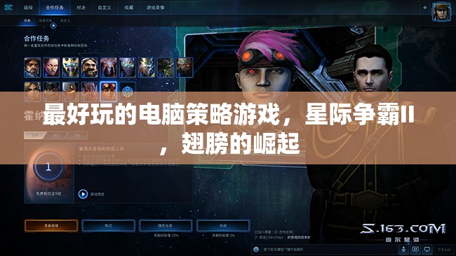 星際爭霸II，翅膀的崛起——最令人上癮的電腦策略游戲
