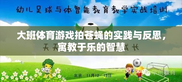 大班體育游戲拍蒼蠅的實踐與反思，寓教于樂的智慧