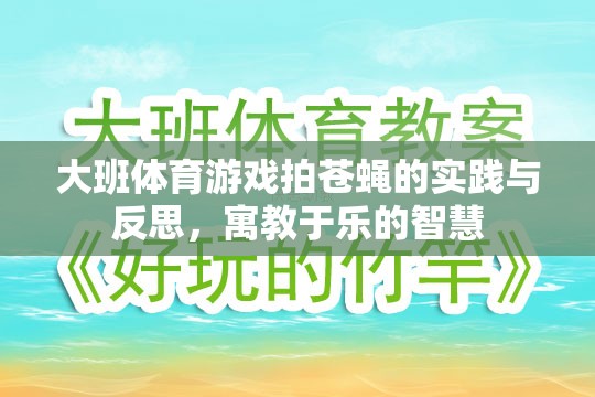 大班體育游戲拍蒼蠅的實踐與反思，寓教于樂的智慧
