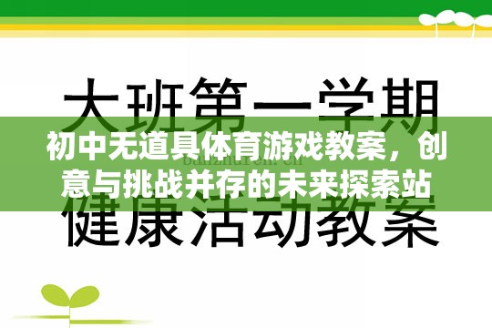創(chuàng)意與挑戰(zhàn)，初中無道具體育游戲教案的未來探索站