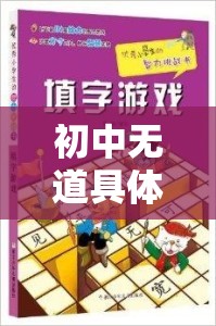 創(chuàng)意與挑戰(zhàn)，初中無道具體育游戲教案的未來探索站