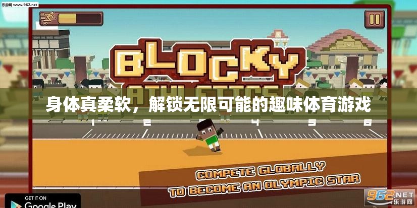 解鎖無限可能的趣味體育游戲，挑戰(zhàn)你的身體柔軟度