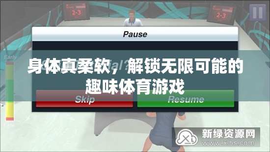 解鎖無限可能的趣味體育游戲，挑戰(zhàn)你的身體柔軟度