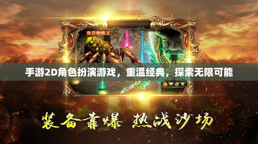 重溫經(jīng)典，探索無(wú)限，2D手游角色扮演的奇幻之旅