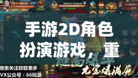 重溫經(jīng)典，探索無(wú)限，2D手游角色扮演的奇幻之旅