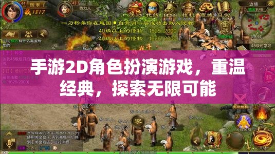 重溫經(jīng)典，探索無(wú)限，2D手游角色扮演的奇幻之旅