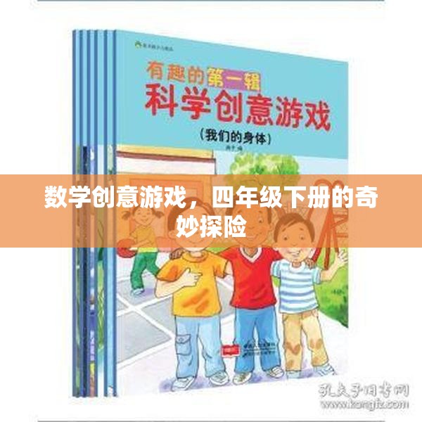 四年級(jí)下冊(cè)數(shù)學(xué)創(chuàng)意游戲，奇妙探險(xiǎn)之旅