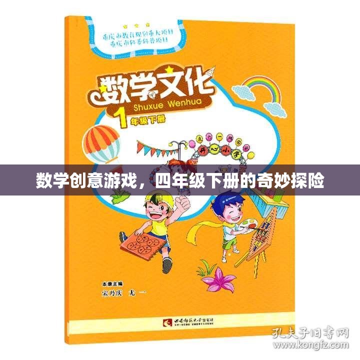 四年級(jí)下冊(cè)數(shù)學(xué)創(chuàng)意游戲，奇妙探險(xiǎn)之旅