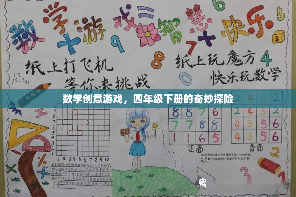 四年級(jí)下冊(cè)數(shù)學(xué)創(chuàng)意游戲，奇妙探險(xiǎn)之旅