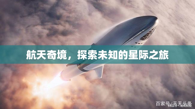星際奇旅，探索航天未知的奧秘
