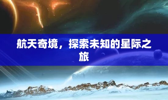 星際奇旅，探索航天未知的奧秘