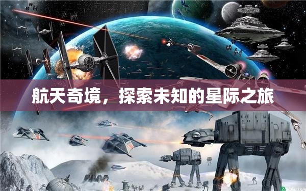 星際奇旅，探索航天未知的奧秘