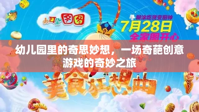 幼兒園里的奇思妙想，一場(chǎng)奇葩創(chuàng)意游戲的奇妙之旅