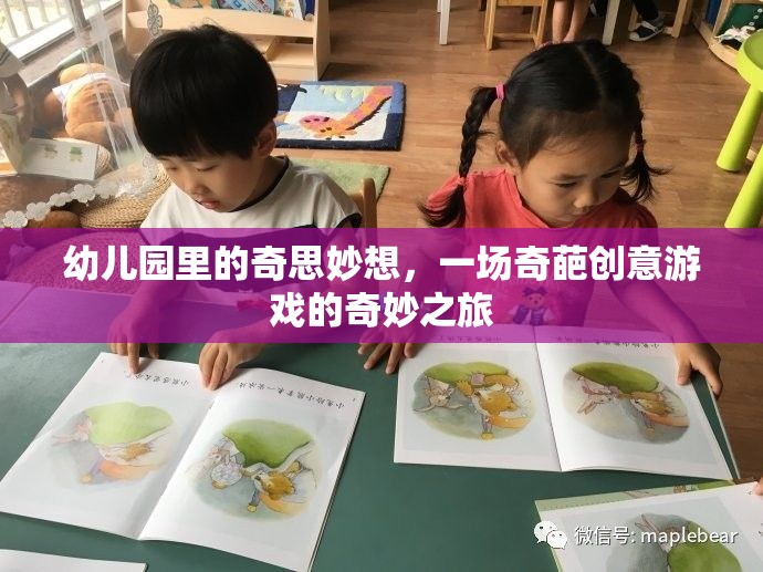 幼兒園里的奇思妙想，一場(chǎng)奇葩創(chuàng)意游戲的奇妙之旅