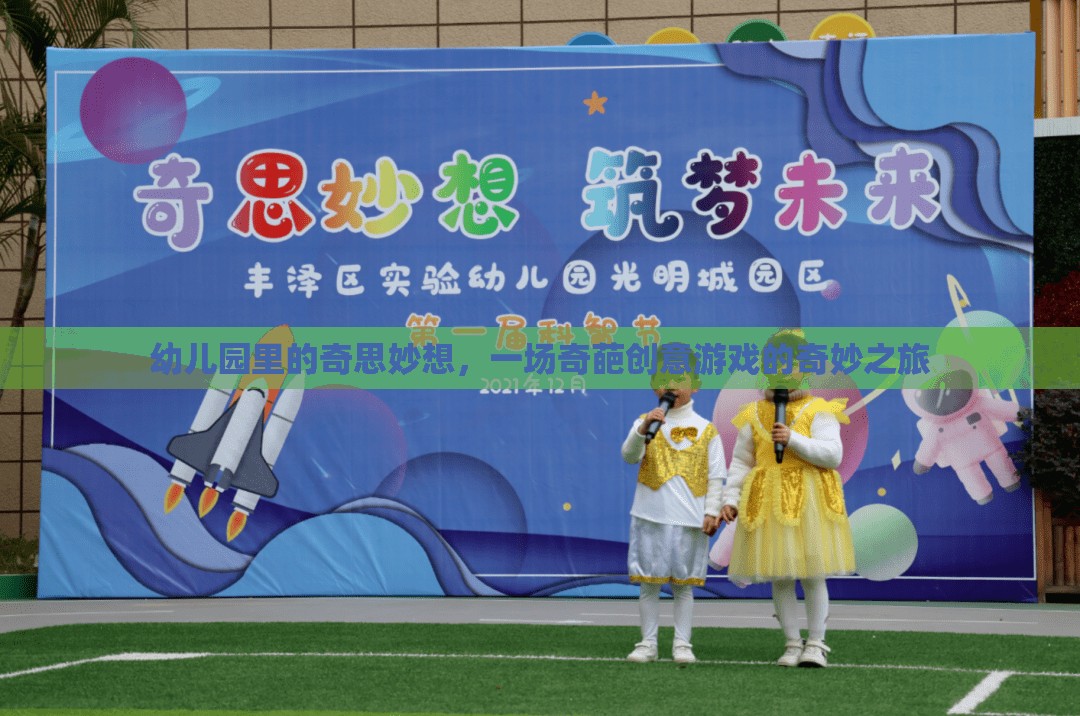 幼兒園里的奇思妙想，一場(chǎng)奇葩創(chuàng)意游戲的奇妙之旅