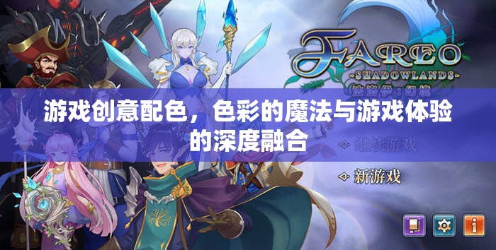 色彩的魔法，游戲創(chuàng)意配色的深度融合與體驗提升