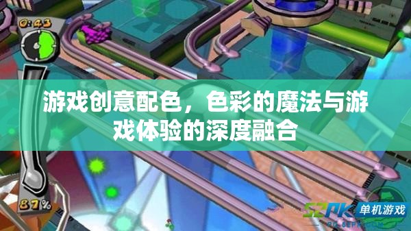 色彩的魔法，游戲創(chuàng)意配色的深度融合與體驗提升