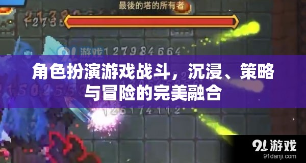 沉浸、策略與冒險(xiǎn)，角色扮演游戲戰(zhàn)斗的完美融合
