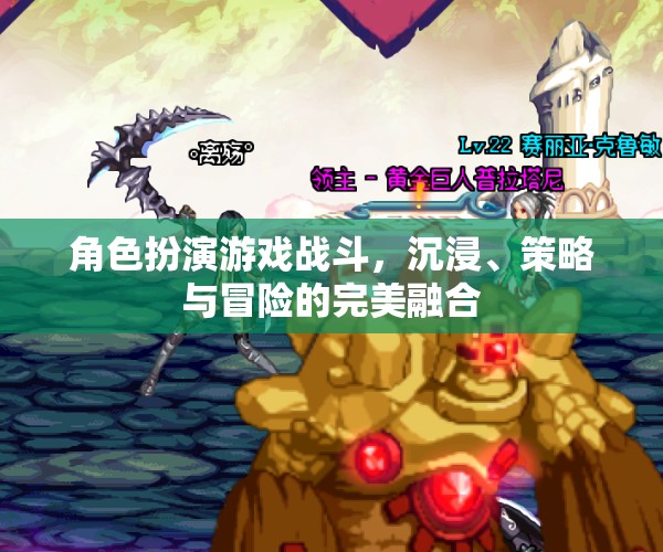 沉浸、策略與冒險(xiǎn)，角色扮演游戲戰(zhàn)斗的完美融合