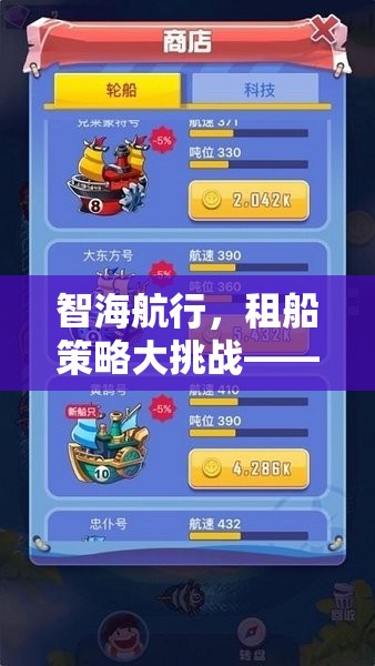 智海航行，租船策略大挑戰(zhàn)——解鎖最省錢的航海游戲