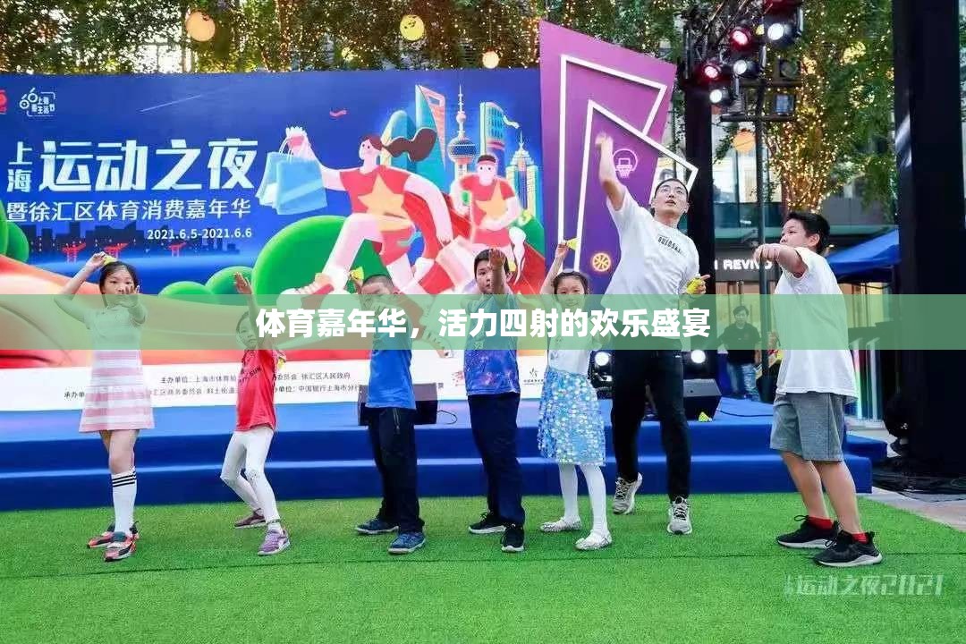活力四射的體育嘉年華，歡樂盛宴的激情瞬間