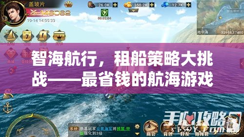 智海航行，租船策略大挑戰(zhàn)——解鎖最省錢的航海游戲