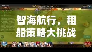 智海航行，租船策略大挑戰(zhàn)——解鎖最省錢的航海游戲