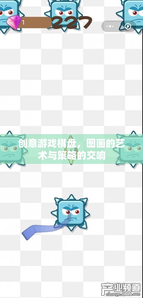 創(chuàng)意游戲棋盤，圖畫的藝術(shù)與策略的交響