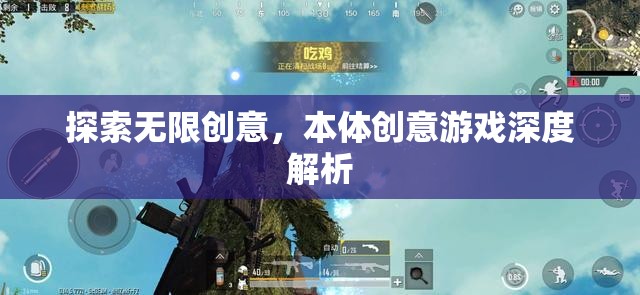 探索無限創(chuàng)意，深度解析本體創(chuàng)意游戲  第2張