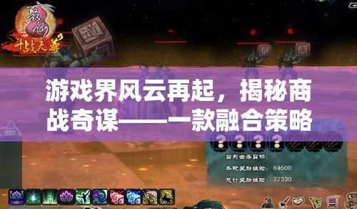 游戲界風(fēng)云再起，揭秘商戰(zhàn)奇謀，打造策略與競(jìng)技的全新體驗(yàn)