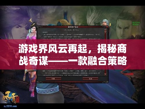 游戲界風(fēng)云再起，揭秘商戰(zhàn)奇謀，打造策略與競(jìng)技的全新體驗(yàn)