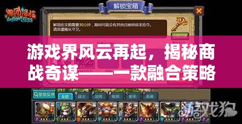 游戲界風(fēng)云再起，揭秘商戰(zhàn)奇謀，打造策略與競(jìng)技的全新體驗(yàn)