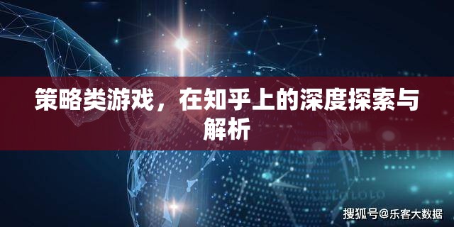 知乎深度解析，策略類游戲的策略與玩法