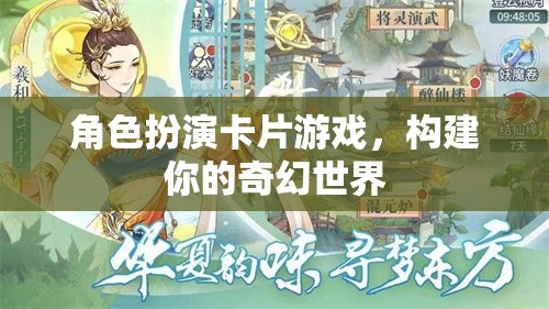角色扮演卡片游戲，構(gòu)建你的奇幻世界