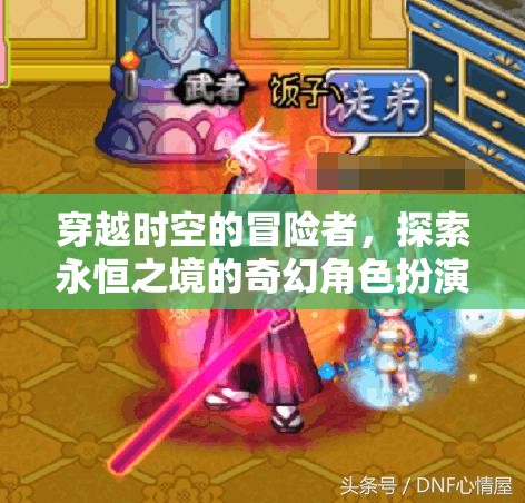 時空穿越者，永恒之境的奇幻冒險
