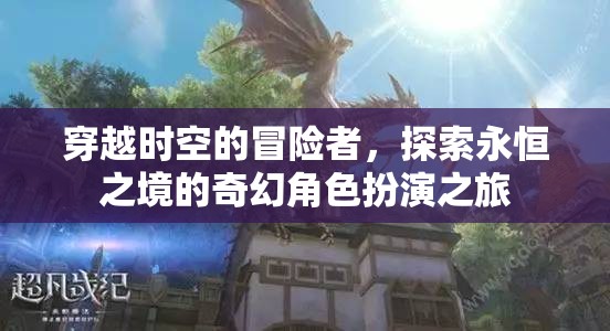 時空穿越者，永恒之境的奇幻冒險