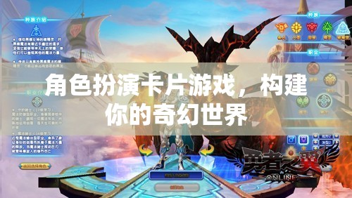 角色扮演卡片游戲，構(gòu)建你的奇幻世界