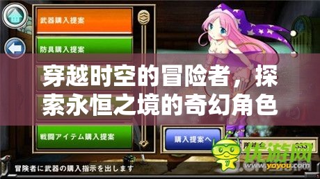 時空穿越者，永恒之境的奇幻冒險