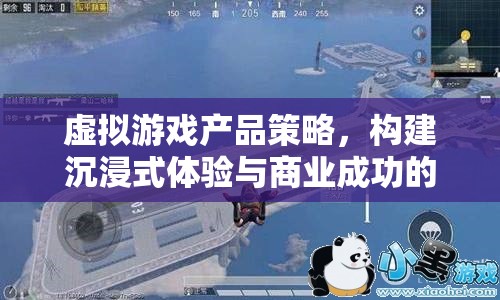 虛擬游戲產(chǎn)品策略，構(gòu)建沉浸式體驗(yàn)與商業(yè)成功的橋梁
